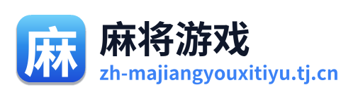 麻将游戏